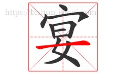 宴字的第10画:一,横
