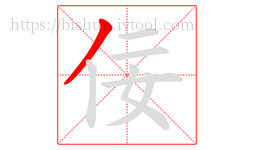 佞字的第1画:丿,撇