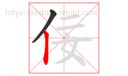 佞字的第2画:丨,竖