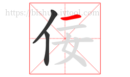 佞字的第3画:一,横