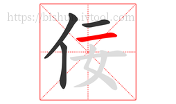 佞字的第4画:一,横