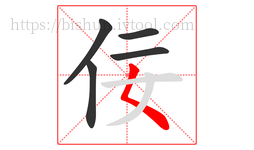 佞字的第5画:𡿨,撇点