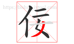 佞字的第6画:丿,撇