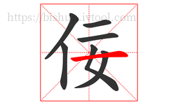 佞字的第7画:一,横