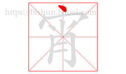宵字的第1画:丶,点