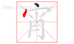 宵字的第2画:丶,点