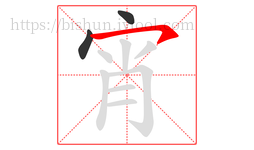 宵字的第3画:㇇,横撇