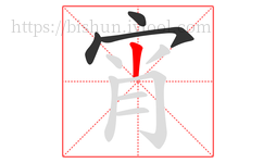 宵字的第4画:丨,竖