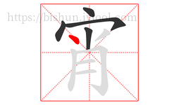 宵字的第5画:丶,点