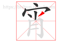 宵字的第6画:丿,撇