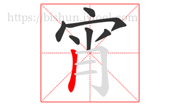 宵字的第7画:丨,竖