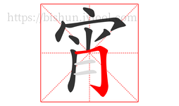 宵字的第8画:𠃌,横折钩
