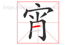 宵字的第9画:一,横