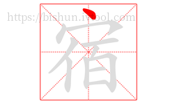 宿字的第1画:丶,点