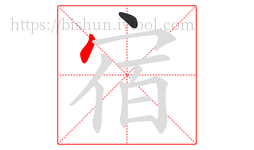 宿字的第2画:丶,点