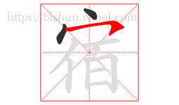 宿字的第3画:㇇,横撇
