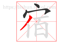 宿字的第4画:丿,撇