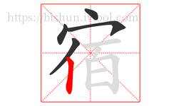 宿字的第5画:丨,竖