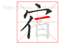宿字的第6画:一,横
