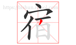 宿字的第7画:丿,撇