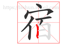 宿字的第8画:丨,竖