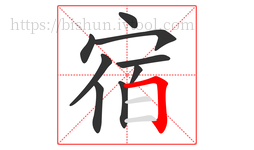 宿字的第9画:𠃍,横折