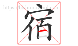 宿字的第10画:一,横