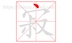 寂字的第1画:丶,点
