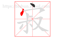 寂字的第2画:丶,点