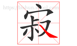 寂字的第11画:㇏,捺