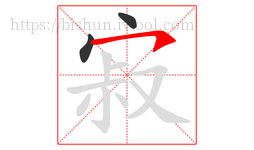 寂字的第3画:㇇,横撇