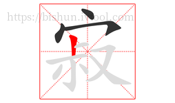 寂字的第4画:丨,竖