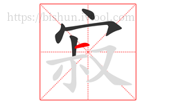 寂字的第5画:一,横