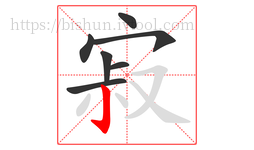 寂字的第7画:亅,竖钩