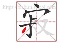 寂字的第8画:丿,撇