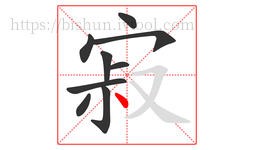 寂字的第9画:丶,点