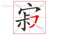 寂字的第10画:㇇,横撇