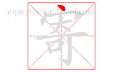 寄字的第1画:丶,点