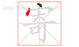 寄字的第2画:丶,点