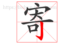 寄字的第11画:亅,竖钩