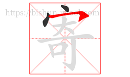 寄字的第3画:㇇,横撇