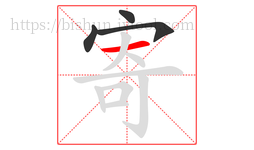 寄字的第4画:一,横