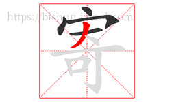 寄字的第5画:丿,撇