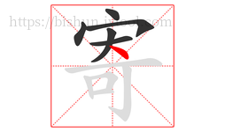 寄字的第6画:丶,点