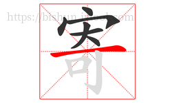 寄字的第7画:一,横