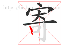 寄字的第8画:丨,竖