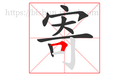 寄字的第9画:𠃍,横折
