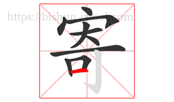 寄字的第10画:一,横