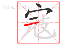 寇字的第5画:一,横