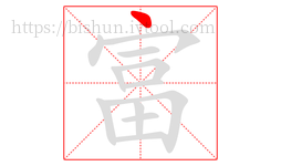 富字的第1画:丶,点